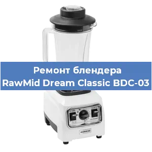 Замена щеток на блендере RawMid Dream Classic BDC-03 в Воронеже